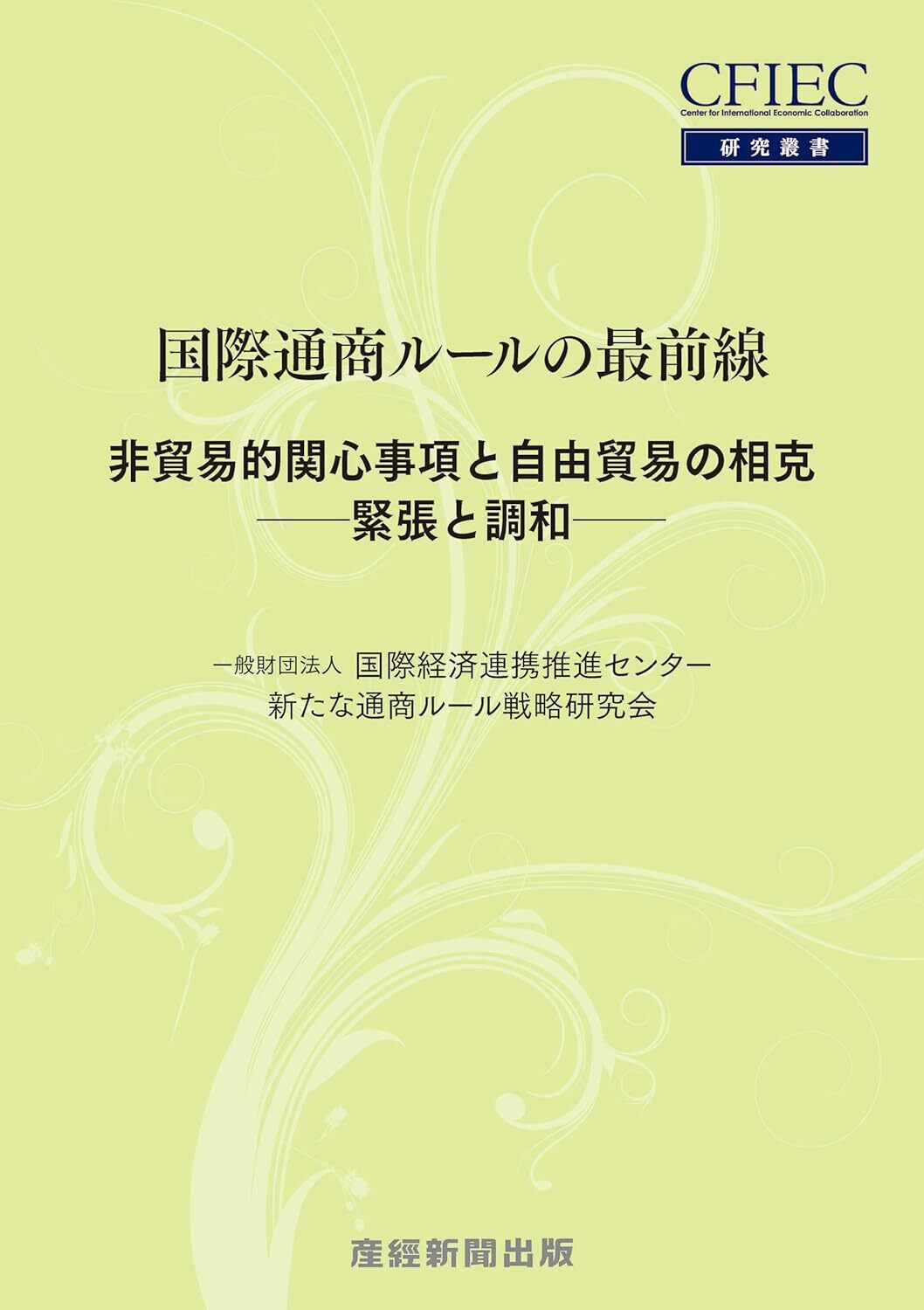 国際通商ルールの最前線　非貿易的関心事項と自由貿易の相克－緊張と緩和－