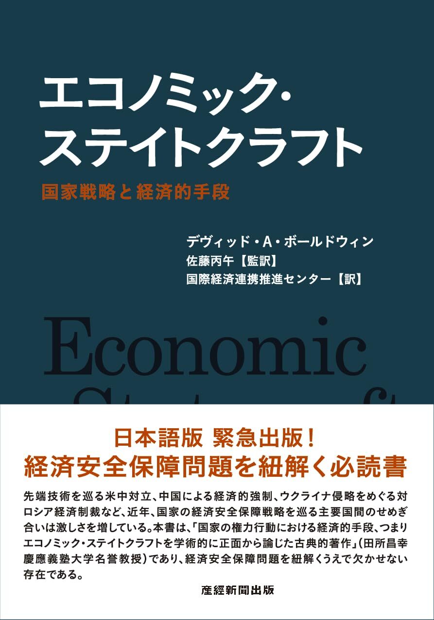 エコノミック・ステイトクラフト　国家戦略と経済的手段