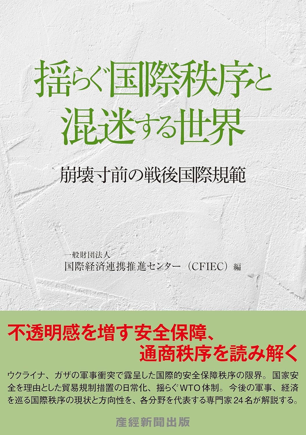 揺らぐ国際秩序と混迷する世界 崩壊寸前の戦後国際規範