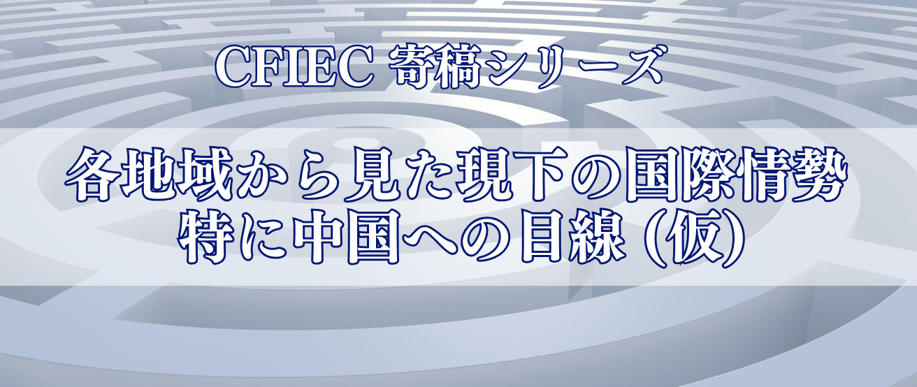 世界各地域から見た現下の国際情勢 ―特に中国への目線―
