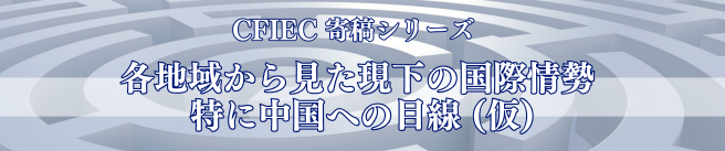 「世界各地域から見た現下の国際情勢 ―特に中国への目線―」