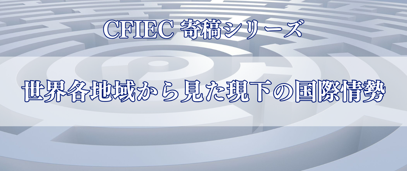 世界各地域から見た現下の国際情勢 ―特に中国への目線―