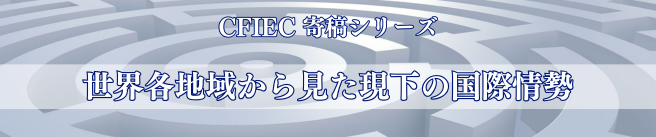 「世界各地域から見た現下の国際情勢」
